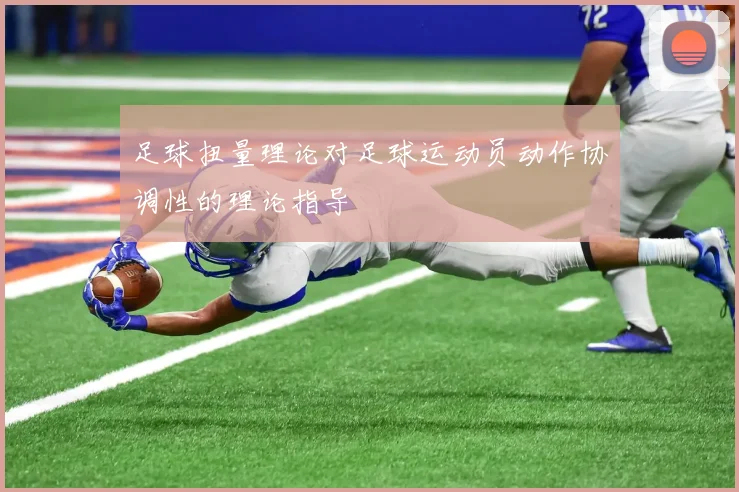 足球扭量理论对足球运动员动作协调性的理论指导