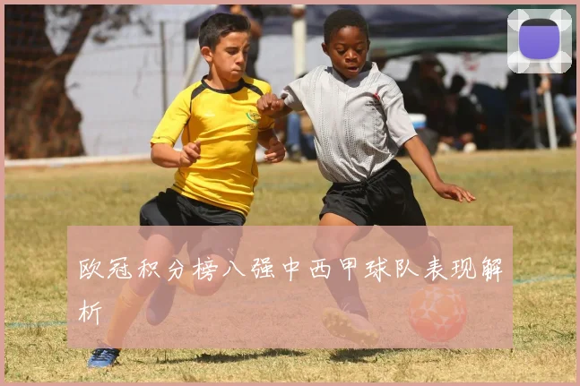 欧冠积分榜八强中西甲球队表现解析