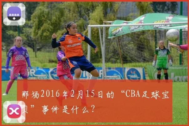 那场2016年2月15日的“CBA足球宝贝”事件是什么？