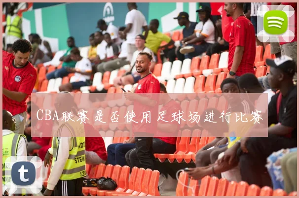 CBA联赛是否使用足球场进行比赛