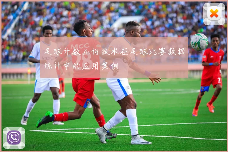 足球计数几何技术在足球比赛数据统计中的应用案例