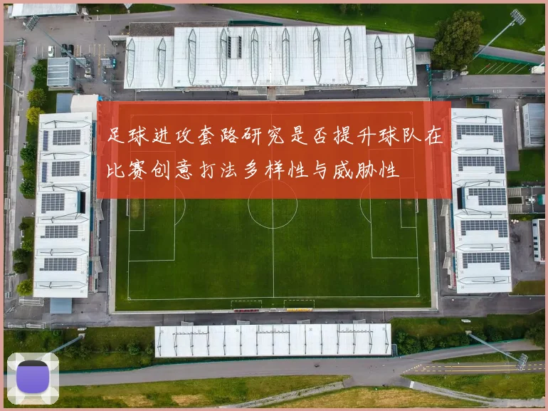 足球进攻套路研究是否提升球队在比赛创意打法多样性与威胁性