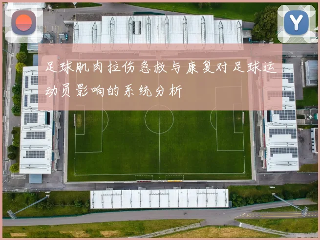 足球肌肉拉伤急救与康复对足球运动员影响的系统分析