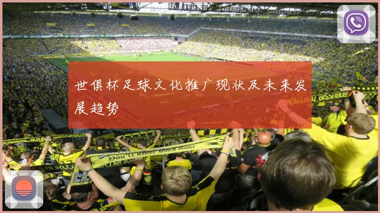 世俱杯足球文化推广现状及未来发展趋势