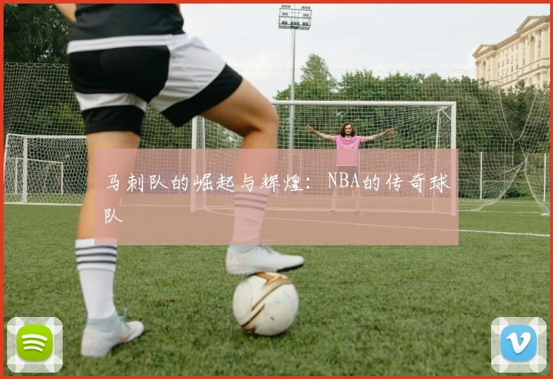 马刺队的崛起与辉煌：NBA的传奇球队