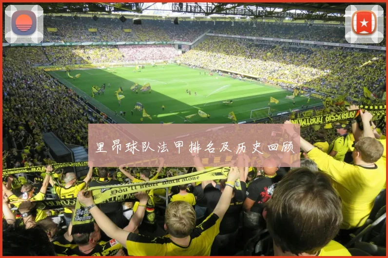 里昂球队法甲排名及历史回顾