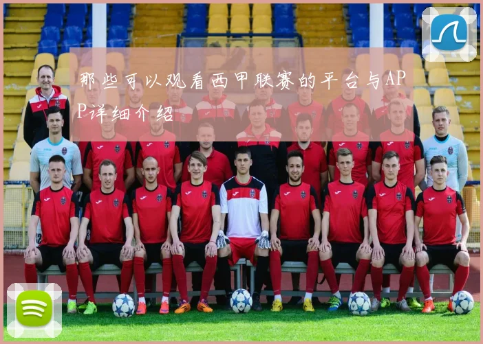 那些可以观看西甲联赛的平台与APP详细介绍