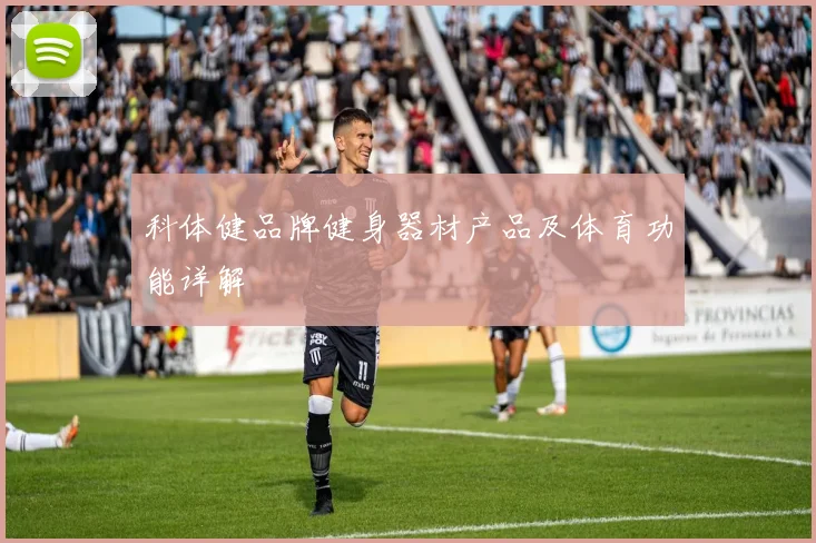 科体健品牌健身器材产品及体育功能详解